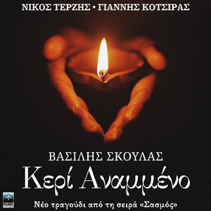 Keri Anameno (Original Tv Series "Sasmos" Soundtrack)