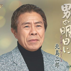 花は黙って咲いている (オリジナル・カラオケ)