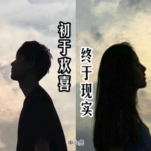 初于欢喜·终于现实