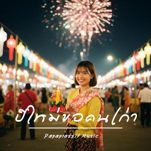 ปีใหม่ขอคนเก่า