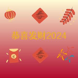 恭喜发财2024（原版伴奏）