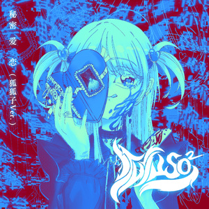 秘密爱恋(狐狐子ver.)