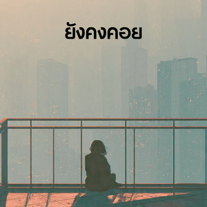 ยังคงคอย