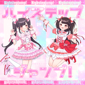 ハイステップジャンプ！