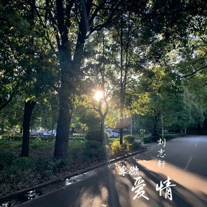 算了还是散了吧（翻自 高冷瑾）