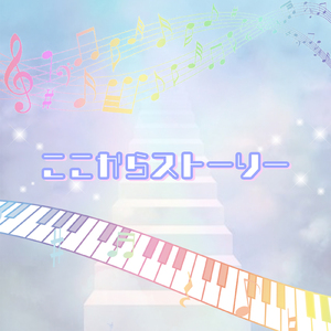 ここからストーリー