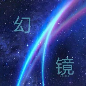幻镜