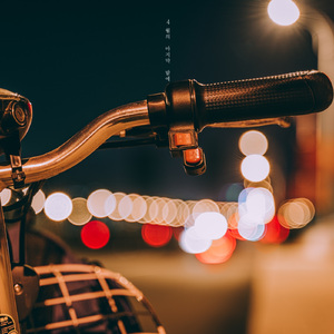 4월의 마지막 밤에