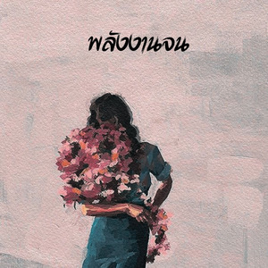 พลังงานจน