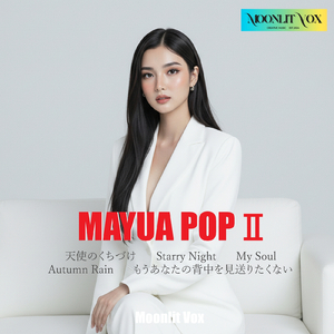 もうあなたの背中を見送りたくない (feat. MAYUA)