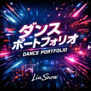 ダンスポートフォリオ