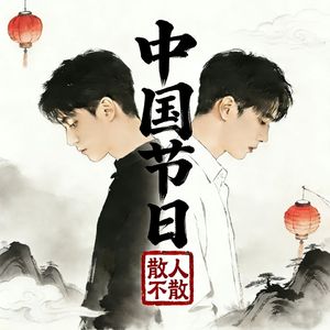 清明（思念版）