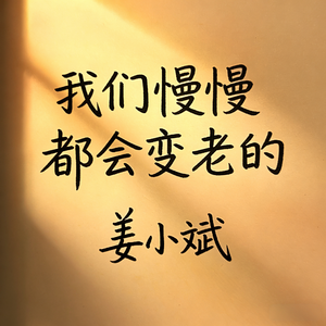 我们慢慢都会变老的