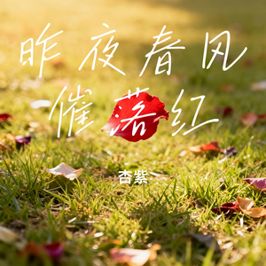昨夜春风催落红