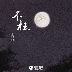 不枉