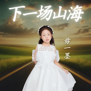 下一场山海