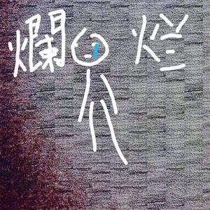 烂人
