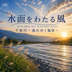 水面をわたる風〈千曲川〜流れゆく風景〜08〉