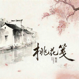桃花笺