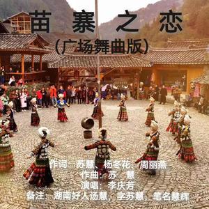 苗寨之恋（广场舞曲版）