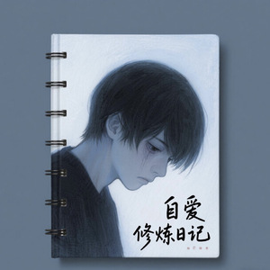 自爱修炼日记