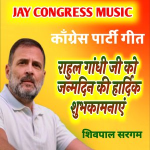 काँग्रेस पार्टी गीत राहुल गांधी जी को जन्मदिन की हार्दिक शुभकामनाएं शिवपाल सरगम