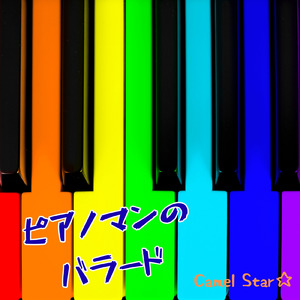 ピアノマンのバラード (Remix)