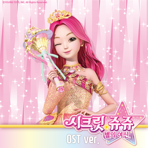 별의 여신 (시크릿 쥬쥬 별의 여신 OP)