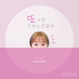 또 나만 이러는 것 같아 (Inst.)