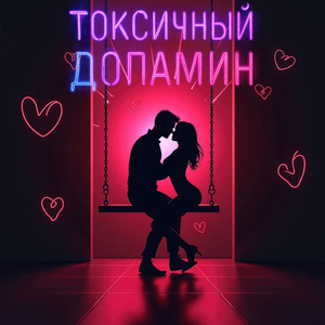 Токсичный Допамин