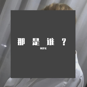 那是谁？（Demo）
