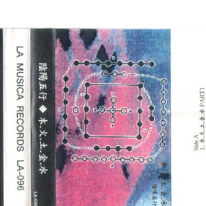 木.火.土.金.水 Part1