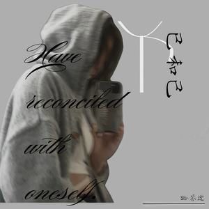 已和己