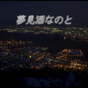 夢見酒なのと