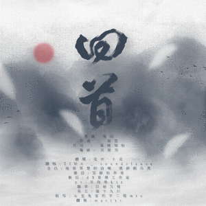 回首（《镇魂》剧版向填翻纯歌版）