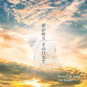夢が叶うその日まで