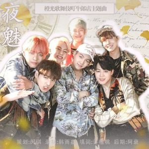 《歌舞伎町牛郎店》主题曲–夜魅