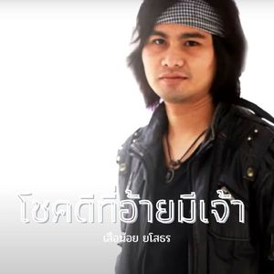 โชคดีที่อ้ายมีเจ้า