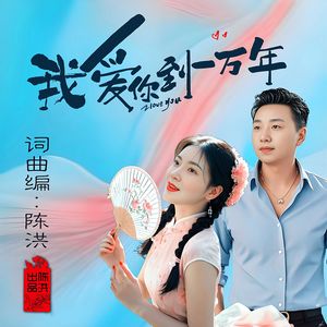 我爱你到一万年-对唱MMM 伴奏