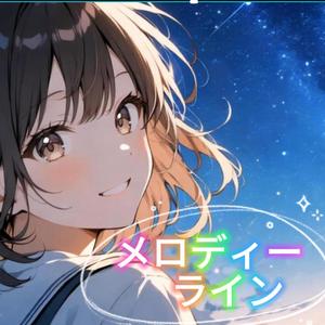 メロディーライン