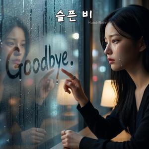 슬픈 비