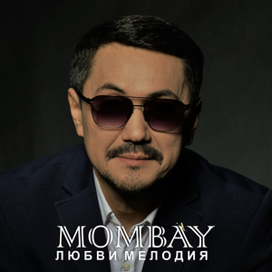 Любви мелодия