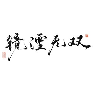 楼县令的某天.mp3