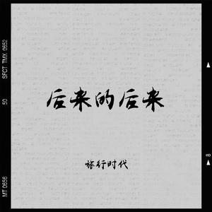 后来的后来