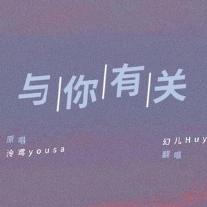 与你有关