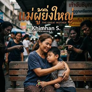 แม่ผู้ยิ่งใหญ่