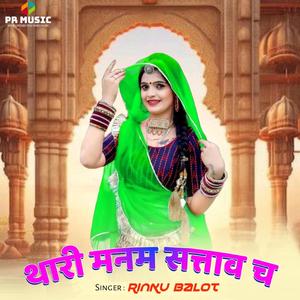 थारी मनम सत्ताव च (feat. Vinod M Balot)