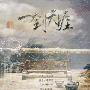 一剑天涯