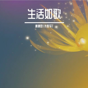 生活如歌