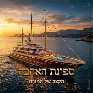 ספינת האהבה